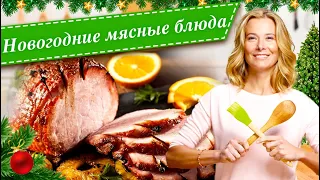 Рецепты мясных и рыбных блюд для праздничного стола от Юлии Высоцкой