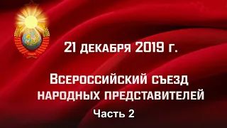 Всероссийский Съезд Народных Представителей, Часть 2