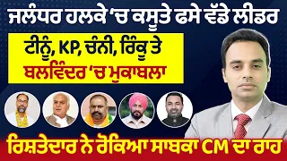 Prime Elections 2024 (128) || ਜਲੰਧਰ ਹਲਕੇ ‘ਚ ਕਸੂਤੇ ਫਸੇ ਵੱਡੇ ਲੀਡਰ