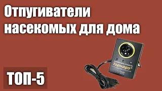 ТОП—5. Лучшие ультразвуковые отпугиватели насекомых для дома. Рейтинг 2021 года!