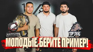 ПОДКАСТ С ЧЕМПИОН HARDCORE FC. ФАЗЛИДДИН КАРИМ  И АНИС  ЧИЛАЕВ. ЭКС ЧЕМПИОН TOP DOG !!!