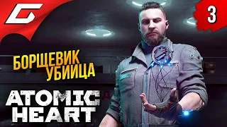 БОРЩЕВИК СОЖРАЛ ВСЕХ ➤ Atomic Heart ◉ Прохождение #3