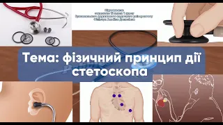 Принцип дії стетоскопа. Відео-пояснення.