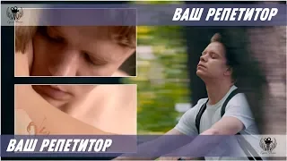 Ваш репетитор. 2018. Трейлер - Тизер