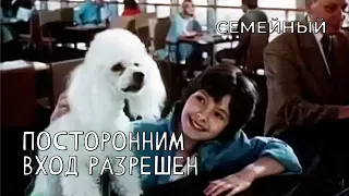 Посторонним вход разрешен (1987 год) семейный