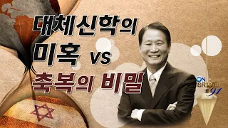 故 하용조 목사님이 전하신 "대체신학의 미혹 vs 축복의 비밀"