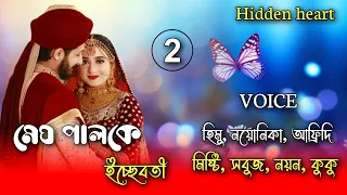 মেঘ পালকে ইচ্ছেবতী/I wish to fly the clouds |||Romantic Love Story|||(Part 2)Ft: Himu-Noyonika+10