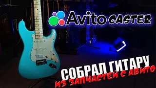 Собрал гитару из запчастей с Авито. Стоило оно того?