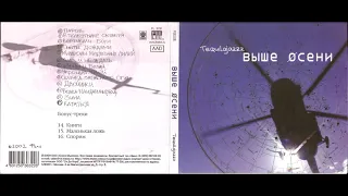 Tequilajazzz - Выше Осени (2002) Full album