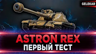 Astron Rex - Первый тест танка из порталов | Имба или Г@вно?