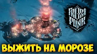 ВЫЖИВАНИЕ В СНЕГАХ. ПЕРВЫЙ ВЗГЛЯД - FROSTPUNK (ОБЗОР) #1