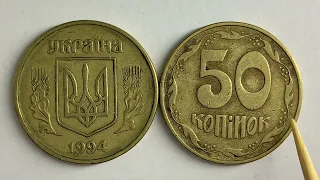50 копійок 1994 1.1АЕк Чи цінна ця монета?