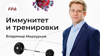 Как тренировки влияют на иммунитет? | Владимир Меркурьев