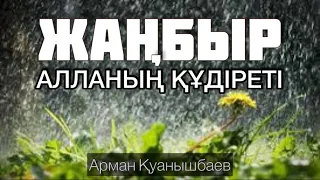 Жаңбыр. Алланың құдіреті. Арман Қуанышбаев