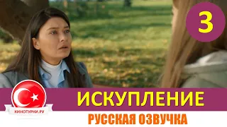 Искупление 3 серия на русском языке [Фрагмент №1]