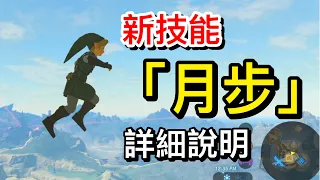 Zelda, Breath of the Wild: New Skill "Moon Jump"