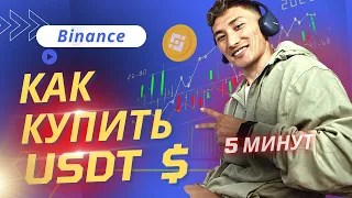 📹 Как купить USDT на Binance с Kaspi Gold (Казахстан)