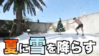 暑いので4億円の家の庭に雪降らせてみたwwwww