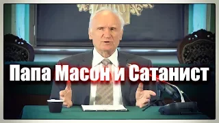 Папа Франциск масон и сатанист. Назвал Христа дьяволом. (Осипов А.И)