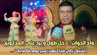 سعيد ولد الحوات..دخل طول و يرد على عادل المذكوري بأغنية ''يالي فيا كتهدر سير عوم فالضاية 'ها شنو قال