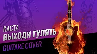 Каста - выходи гулять (guitar cover)