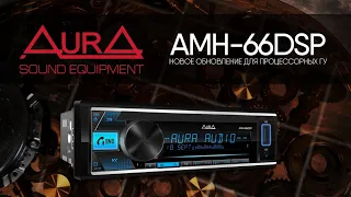 AurA AMH-66DSP! Новая процессорная дека!