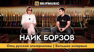 Найк Борзов | Отец русской альтернативы | Большое интервью | SKIFMUSIC.RU