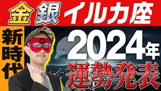 最速未来予報【ゲッターズ飯田】 2024年の運勢を大発表🐬【金のイルカ座、銀のイルカ座】#五星三心占い