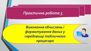 ОНВК "Гімназія №7". 7 клас. Інформатика. Практична робота 5.Виконання обчислень і форматування даних