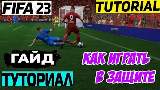 КАК ИГРАТЬ В ЗАЩИТЕ В FIFA 23 ★ КАК ОТОБРАТЬ МЯЧ ФИФА 23 ★ ТУТОРИАЛ ОТБОРА МЯЧА ★ ИГРА В ЗАЩИТЕ