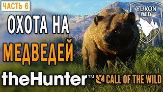 theHunter Call of the Wild #6 🐺 - Охота на Медведей Гризли - Долина Юкона, Аляска