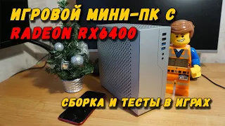 ИГРОВОЙ мини ПК с видеокартой Radeon RX 6400. сборка и тесты в играх. (Спойлер неожиданно !!!)