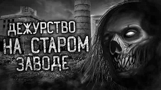 ДЕЖУРСТВО НА СТАРОМ ЗАВОДЕ! Страшные истории на ночь. Страшилки. Жуткие истории