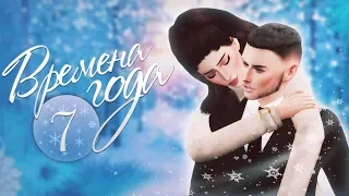 The Sims 4 Времена года: #7 "Переезд в новый дом!"