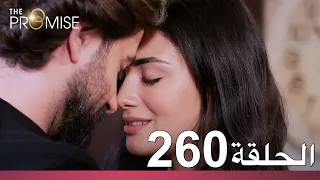 الوعد الحلقة 260