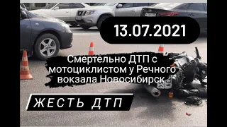 ДТП. Авария с мотоциклом у Речного вокзала в Новосибирске с летальным исходом 13.07.2021