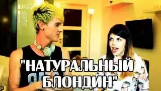 НАТУРАЛЬНЫЙ БЛОНДИН | Гера Стрейзанд