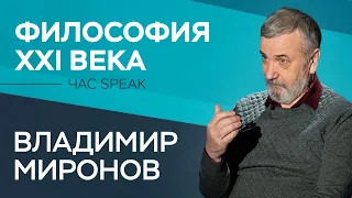 Владимир Миронов: «Россия — идеократическая страна» // Час Speak