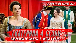 Екатерина 4 сезон. Фавориты (2023) Сериалы 2023 года. Краткий пересказ Обзор оКино