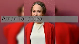 Аглая Тарасова