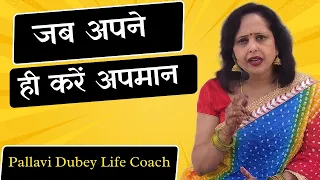 जब अपने ही करें अपमान .....|| Pallavi Dubey Life Coach