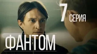 ФАНТОМ. СЕРИЯ 7. ПРЕМЬЕРА 2019!