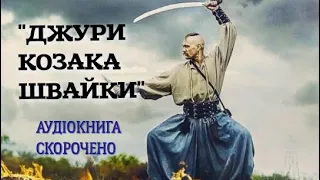 «Джури козака Швайки» («На козацьких островах») В. Рутківський. Аудіокнига