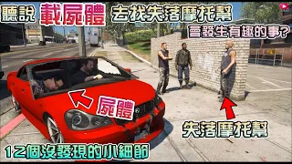 【GTA5】聽說載"屍體"去找失落摩托幫 會發生有趣的事? 分享12個有趣小細節!