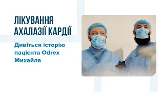 Лікування ахалазії кардії. Дивіться історію пацієнта Odrex Михайла