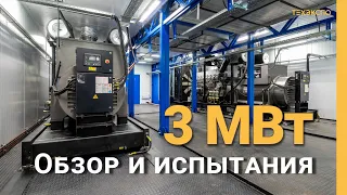 Обзор и испытания энергоцентра 3 МВт 10кВ из 6 контейнеров