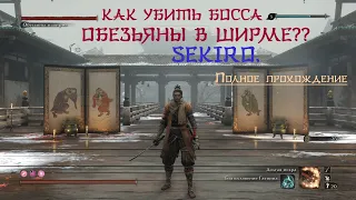 Sekiro. Как убить босса Обезьяны в ширме - максимально быстрый спидран и вариант без Гатиина.