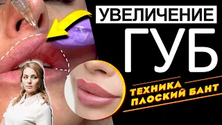 Увеличение губ / Техника плоский бант / Как колоть / Как развернуть губу  / Как заполнить контур