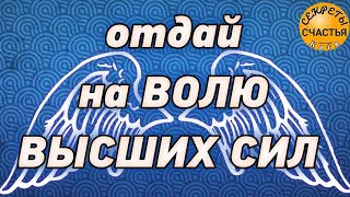 ПУСТЬ ОТВЕТИТ ЗА СЕБЯ САМ/а, сбрось с сердца груз 🅚 секреты счастья