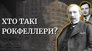 Хто такі Рокфеллери?| Історія успіху впливової бізнес-династії